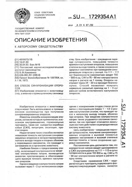 Способ синхронизации опоросов (патент 1729354)