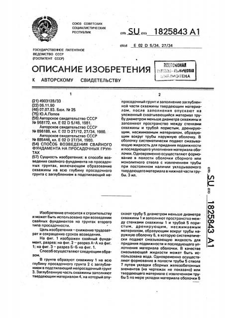 Способ возведения свайного фундамента на просадочных грунтах (патент 1825843)