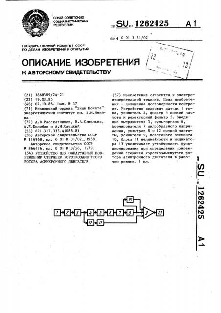 Устройство для обнаружения повреждений стержней короткозамкнутого ротора асинхронного двигателя (патент 1262425)