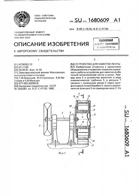 Устройство для намотки ленты (патент 1680609)