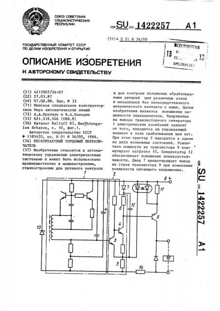 Бесконтактный торцовый переключатель (патент 1422257)