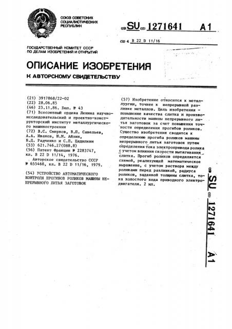 Устройство автоматического контроля прогибов роликов машины непрерывного литья заготовок (патент 1271641)