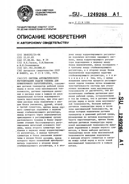 Система автоматического регулирования подачи топлива для прямоточного парогенератора (патент 1249268)