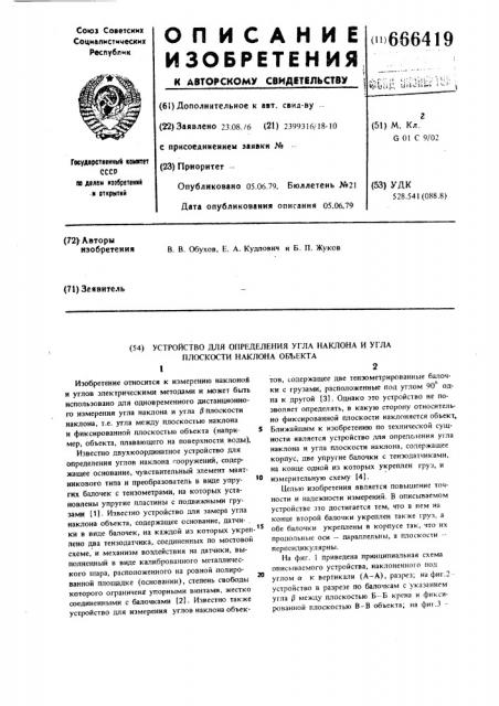 Устройство для определения угла наклона и угла плоскости наклона объекта (патент 666419)
