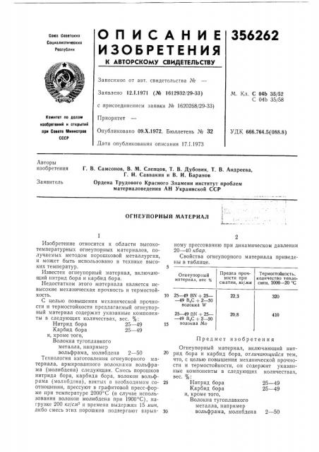 Огнеупорный материал (патент 356262)