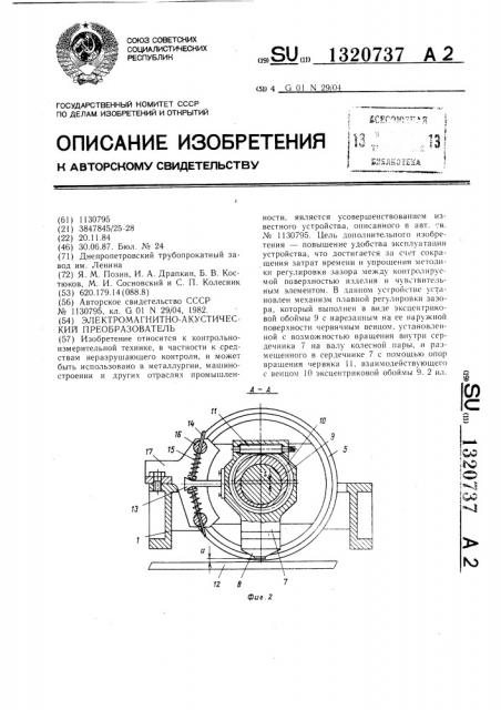 Электромагнитно-акустический преобразователь (патент 1320737)