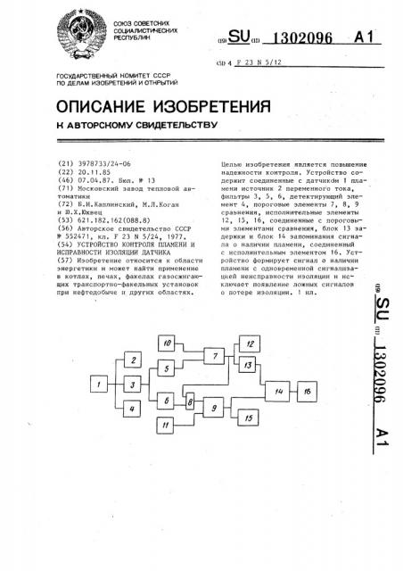 Устройство контроля пламени и исправности изоляции датчика (патент 1302096)