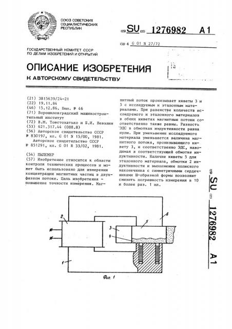 Пылемер (патент 1276982)