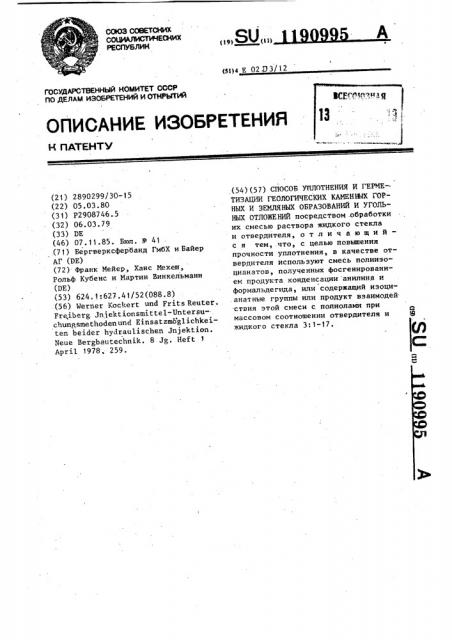 Способ уплотнения и герметизации геологических каменных горных и земляных образований и угольных отложений (патент 1190995)
