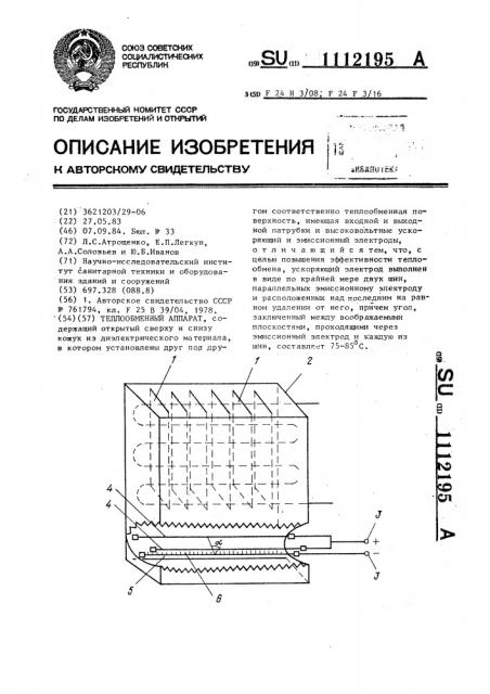 Теплообменный аппарат (патент 1112195)