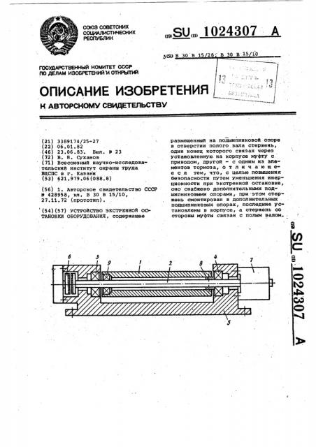 Устройство экстренной остановки оборудования (патент 1024307)
