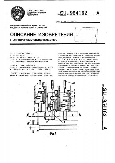 Рольганг установки непрерывной разливки (патент 954162)