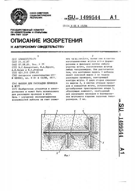 Шаблон для раскладки проводов в жгут (патент 1499544)