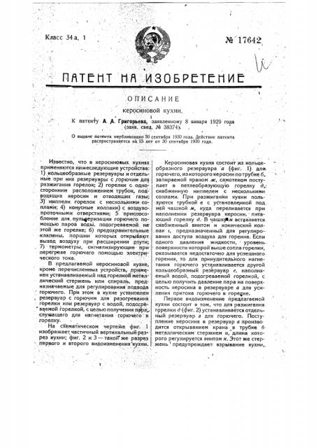 Керосиновая кухня (патент 17642)