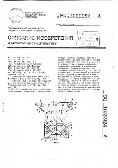 Устройство для охлаждения формовочного материала (патент 1069924)