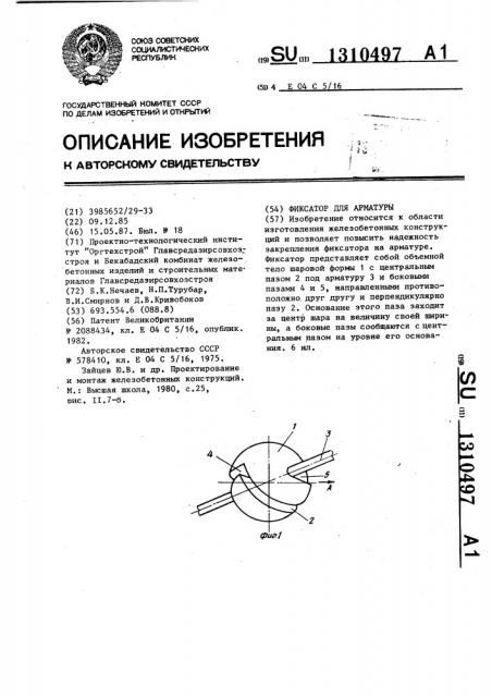 Фиксатор для арматуры (патент 1310497)