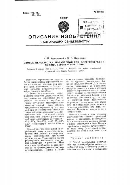 Способ переработки получаемой при обессеребрении свинца серебристой пены (патент 109280)