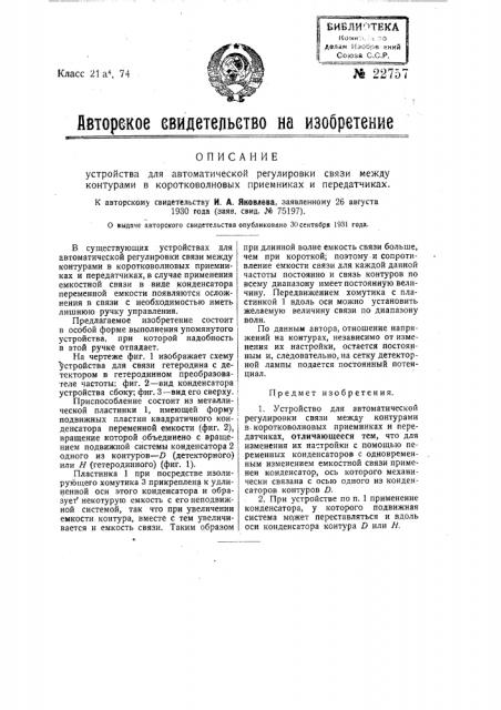 Устройство для автоматической регулировки связи между контурами в коротковолновых приемниках и передатчиках (патент 22757)