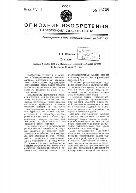 Вентиль (патент 63758)