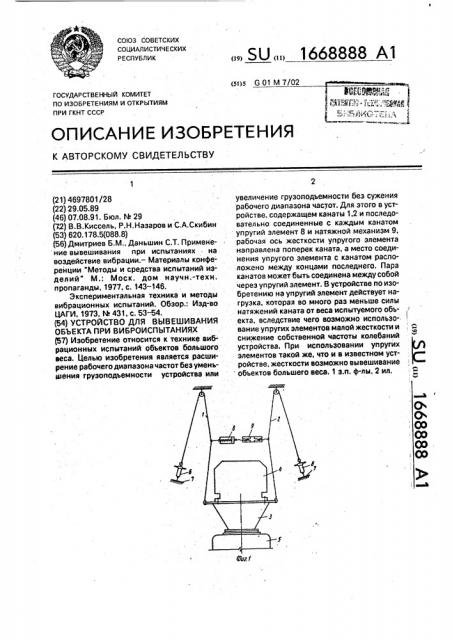 Устройство для вывешивания объекта при виброиспытаниях (патент 1668888)