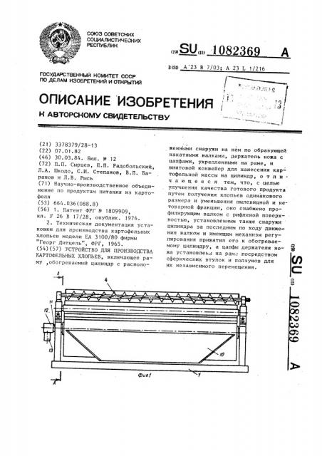 Устройство для производства картофельных хлопьев (патент 1082369)