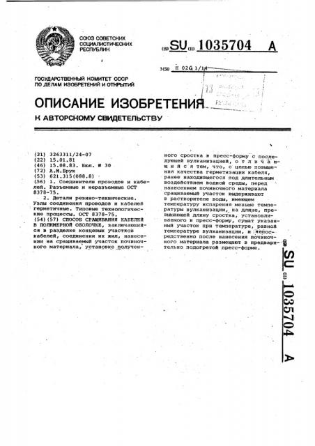 Способ сращивания кабелей в полимерной оболочке (патент 1035704)