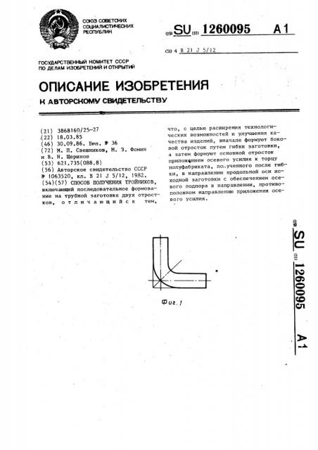 Способ получения тройников (патент 1260095)