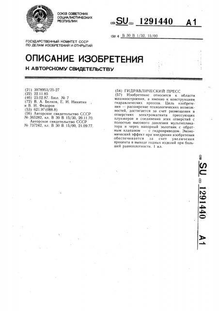 Гидравлический пресс (патент 1291440)