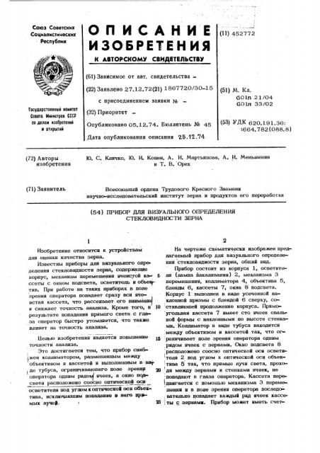 Прибор для визуального определения стекловидности зерна (патент 452772)