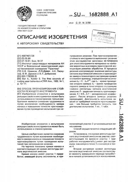 Способ прогнозирования стойкости режущего инструмента (патент 1682888)
