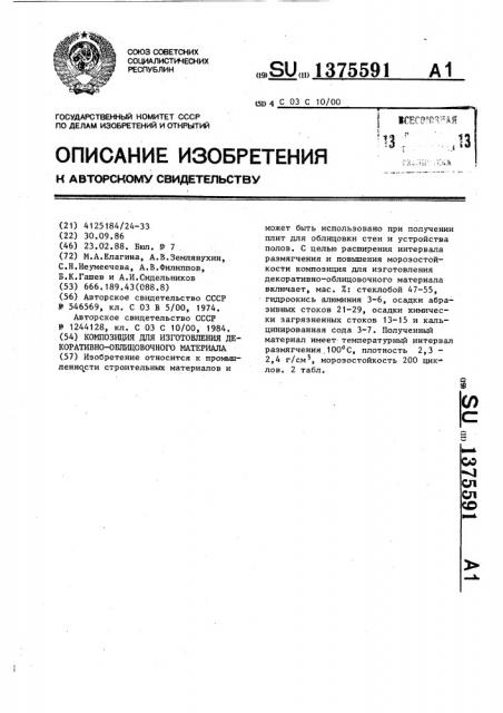 Композиция для изготовления декоративно-облицовочного материала (патент 1375591)