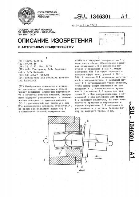 Инструмент для раскатки трубчатых заготовок (патент 1346301)