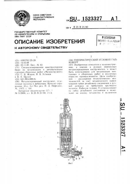 Пневматический угловой гайковерт (патент 1523327)