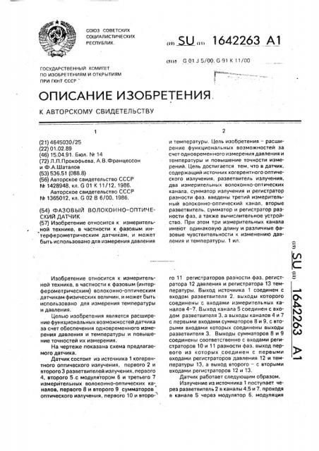 Фазовый волоконно-оптический датчик (патент 1642263)