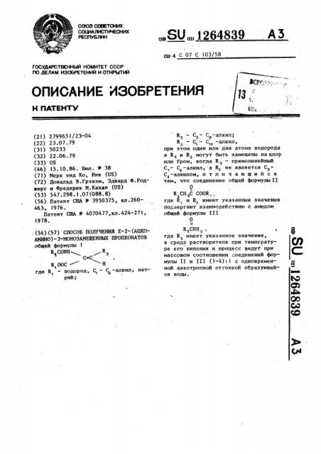 Способ получения @ -2-(ациламино)-3-монозамещенных пропеонатов (патент 1264839)