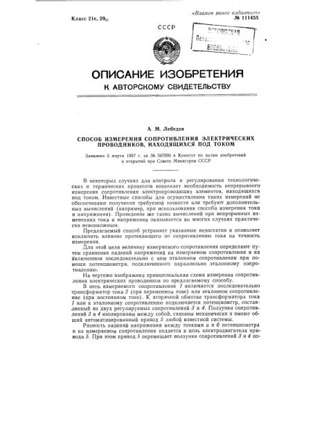 Способ измерения сопротивления электрических проводников, находящихся под током (патент 111455)