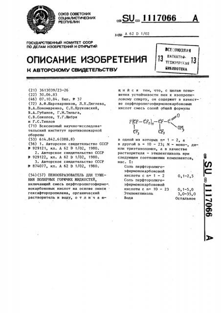 Пенообразователь для тушения полярных горючих жидкостей (патент 1117066)