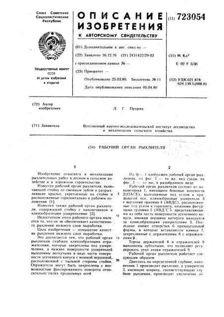 Рабочий орган рыхлителя (патент 723054)
