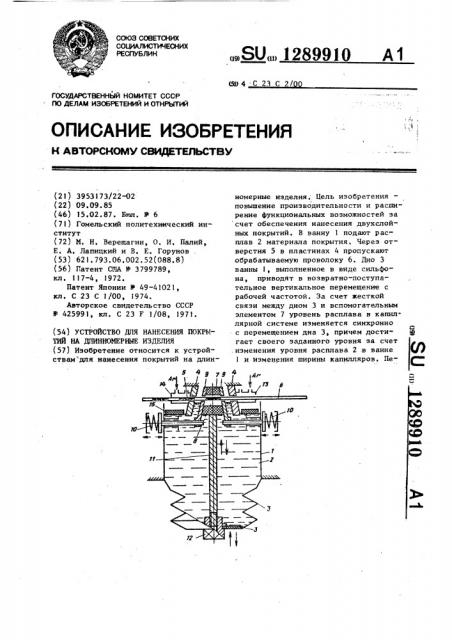 Устройство для нанесения покрытий на длинномерные изделия (патент 1289910)