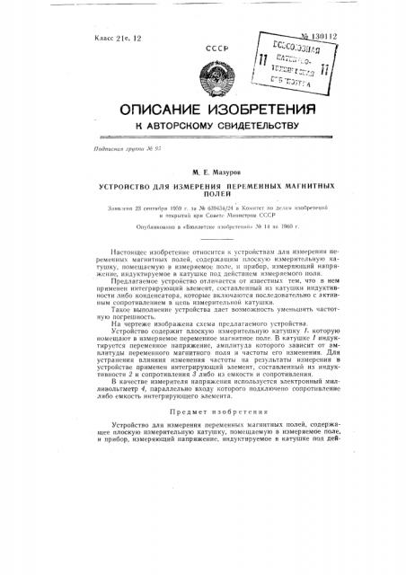 Устройство для измерения переменных магнитных полей (патент 130112)