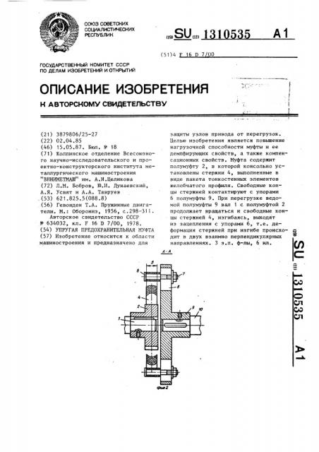 Упругая предохранительная муфта (патент 1310535)