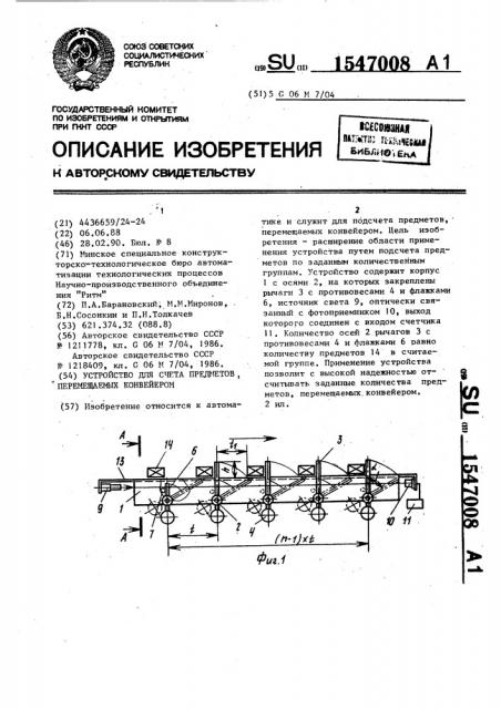 Устройство для счета предметов, перемещаемых конвейером (патент 1547008)
