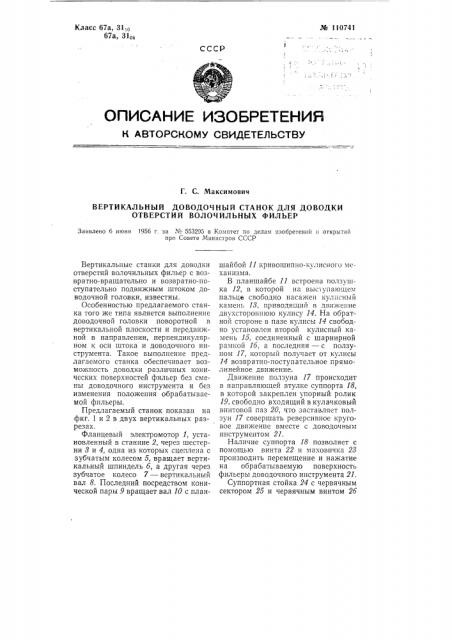 Вертикальный доводочный станок для доводки отверстий волочильных фильер (патент 110741)