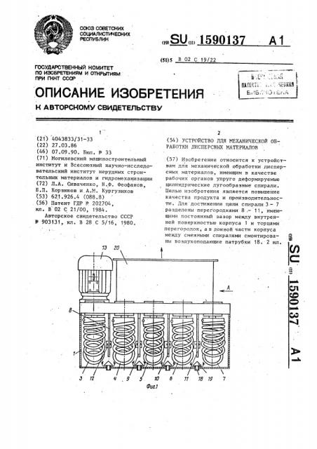 Устройство для механической обработки дисперсных материалов (патент 1590137)