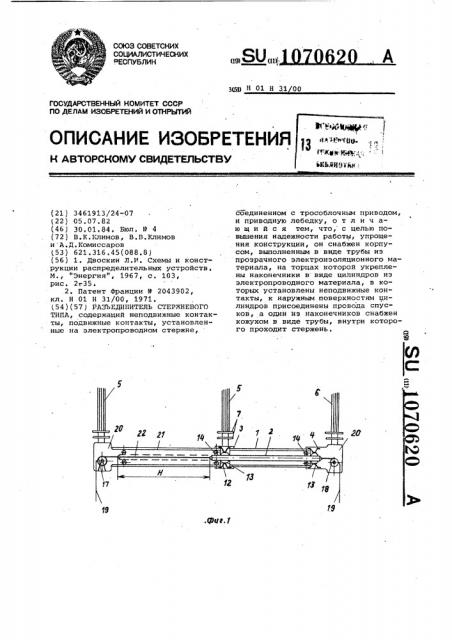 Разъединитель стержневого типа (патент 1070620)