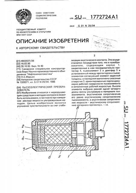 Пьезоэлектрический преобразователь (патент 1772724)