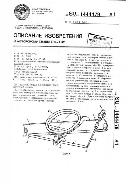 Рабочий орган землеройно-транспортной машины (патент 1444479)