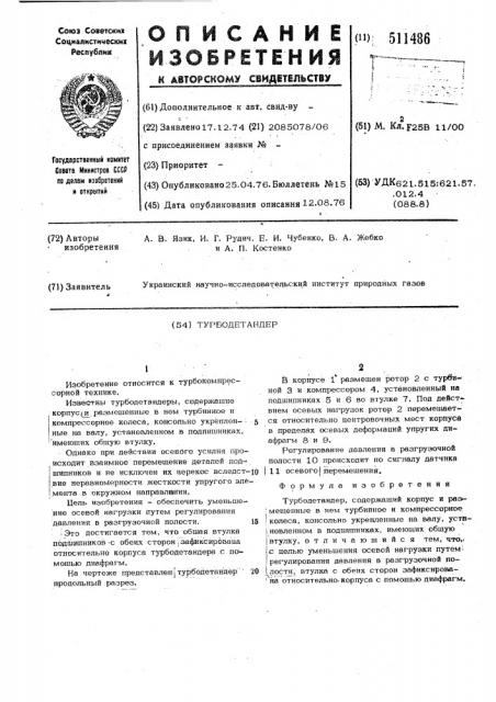 Турбодетандер (патент 511486)