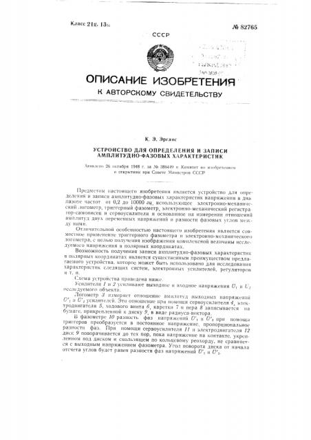 Устройство для определения и записи амплитудно-фазовых характеристик (патент 82765)