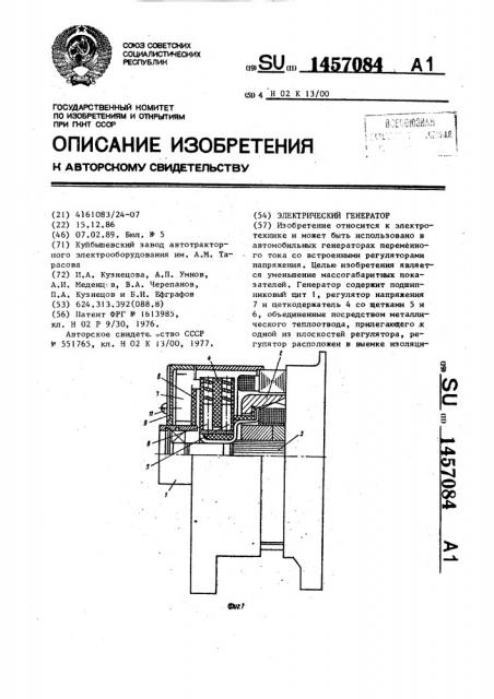 Электрический генератор (патент 1457084)